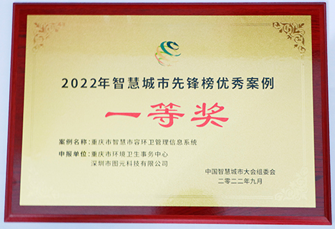 2022年智慧城市先鋒榜優(yōu)秀案例一等獎(jiǎng).png